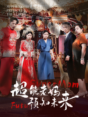 超能老妈预知未来(60集) 超能老妈预知未来(60集)替嫁短剧