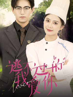 逃不过的我爱你（64集）绿茶女
