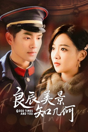 良辰美景知几何(79集) 良辰美景知几何(79集)太乐了