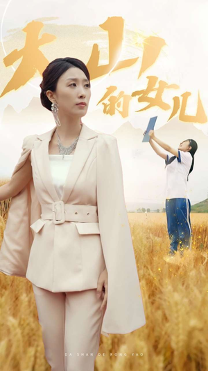 新版：大山的女儿（78集）太窒息了