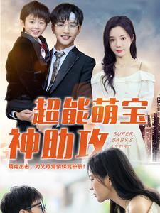 超能萌宝神助攻(79集) 超能萌宝神助攻(79集)太燃了