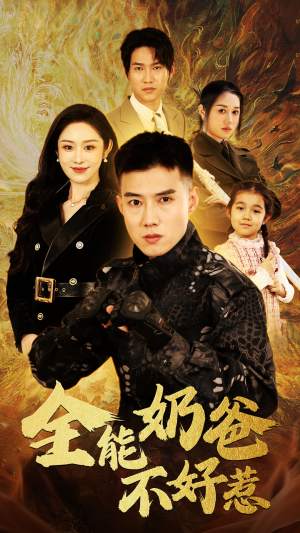 全能奶爸不好惹(91集) 全能奶爸不好惹(91集)1080P