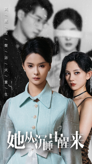 她从沉睡中醒来（60集）太惊艳了