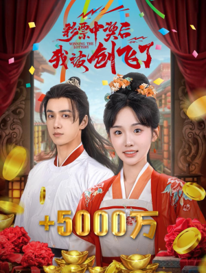 彩票中奖后我被创飞了&中奖五千万后我在古代躺赢了(58集) 彩票中奖后我被创飞了&中奖五千万后我在古代躺赢了(58集)一口气看完