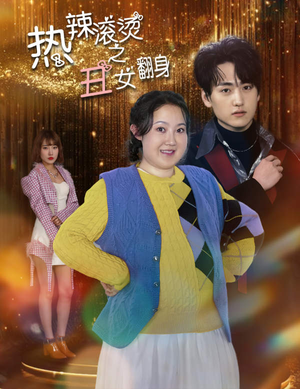 热辣滚烫之丑女翻身(85集) 热辣滚烫之丑女翻身(85集)小成本大制作