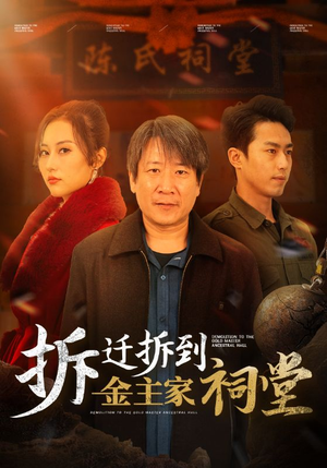 拆迁拆到金主家祠堂(41集) 拆迁拆到金主家祠堂(41集)扎心短剧