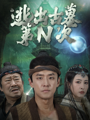 逃出古墓第N次（41集）全集无删减