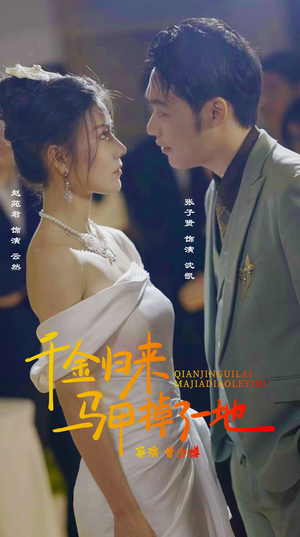 新版：千金归来马甲掉了一地（20集）多设备同步进度云端记录