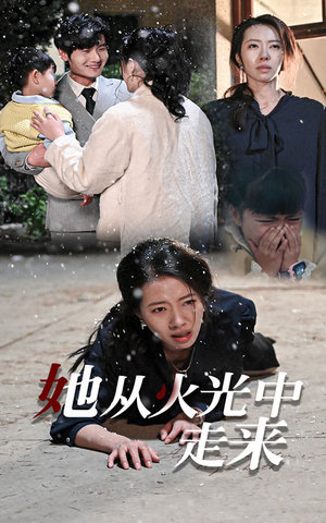 她从火光中走来(30集) 她从火光中走来(30集)乞丐变王子