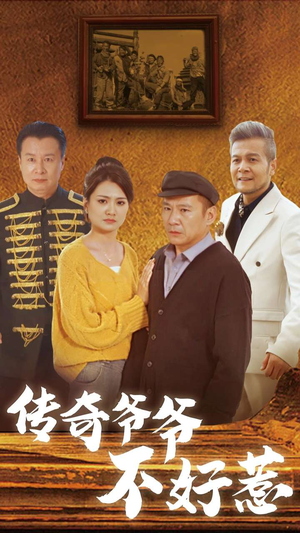 传奇爷爷不好惹（81集）动作戏