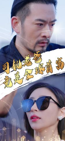 司机老爸竟是全球首富（80集）全网独播
