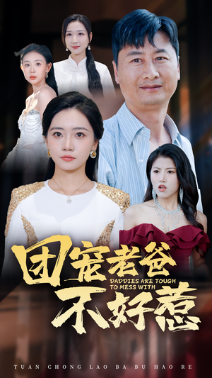 团宠老爸不好惹（55集）神仙爱情