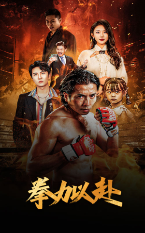 新版:拳力以赴&哭泣的拳头(75集) 新版:拳力以赴&哭泣的拳头(75集)大结局免费看