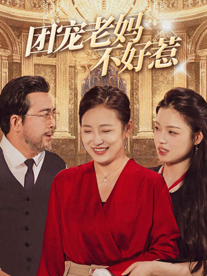 团宠老妈不好惹(63集) 团宠老妈不好惹(63集)单集付费