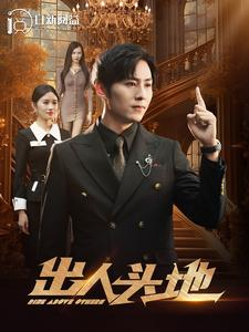 出人头地（108集）爽翻了