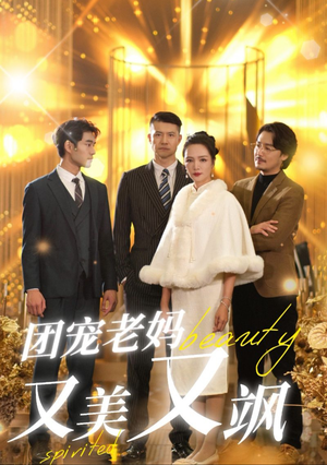 团宠老妈又美又飒(36集) 团宠老妈又美又飒(36集)炮灰逆袭