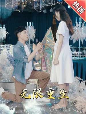 新版：无限重生（100集）悔婚流