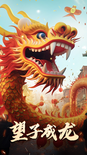 新版：望子成龙（67集）口碑短剧
