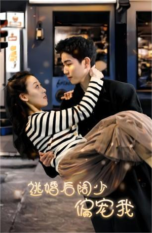 逃婚后阔少偏宠我（80集）激情戏太火爆