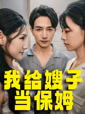 我给嫂子当保姆（30集）免费在线观看全集