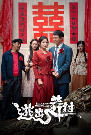 逃出莽村（35集）全集解锁