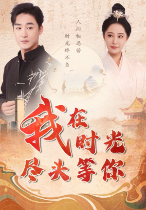 我在时光尽头等你(97集) 我在时光尽头等你(97集)剧情介绍