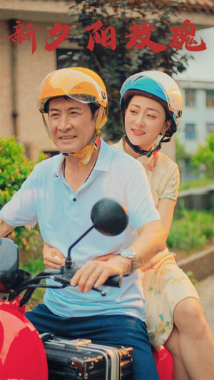 新版：夕阳玫瑰（62集）小程序短剧