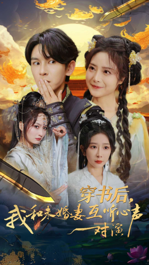 穿书后，我和未婚妻互听心声对演（80集）分享链接一键保存