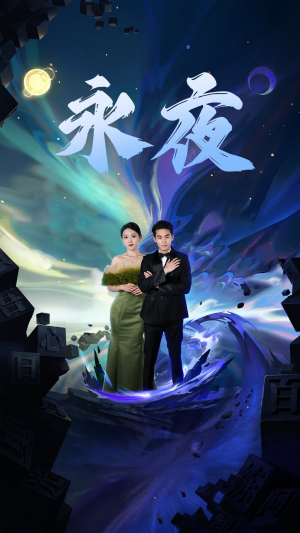 新版：永夜（79集）打戏太精彩