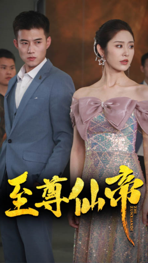 新版:至尊仙帝(74集) 新版:至尊仙帝(74集)连续霸榜热搜7天不下