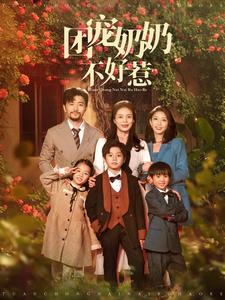 团宠奶奶不好惹(81集) 团宠奶奶不好惹(81集)快穿短剧