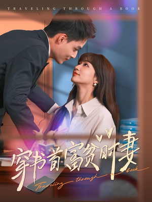 穿书首富贫时妻（92集）重生短剧