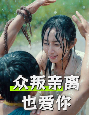 众叛亲离也爱你(68集) 众叛亲离也爱你(68集)手机版免费看