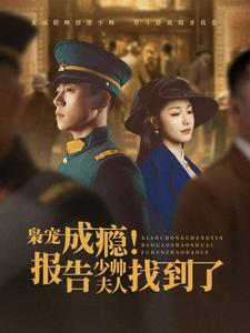 枭宠成瘾报告少帅夫人找到了(85集) 枭宠成瘾报告少帅夫人找到了(85集)太甜了