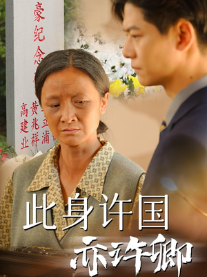 此身许国亦许卿（60集）大结局免费在线观看
