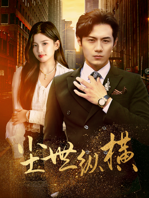 尘世纵横（70集）番外篇