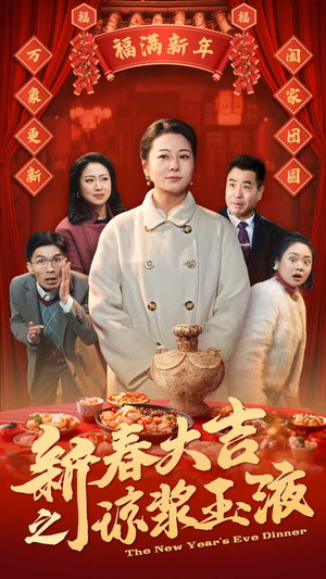 新春大吉之琼浆玉液(61集) 新春大吉之琼浆玉液(61集)高分短剧