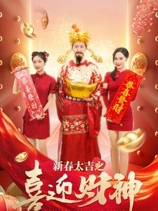 新春大吉之喜迎财神(88集) 新春大吉之喜迎财神(88集)年度爆款短剧