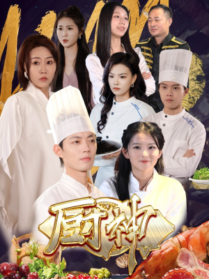 厨神（70集）下饭剧