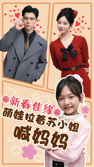 新春佳缘萌娃拉着苏小姐喊妈妈(56集) 新春佳缘萌娃拉着苏小姐喊妈妈(56集)今年度必看短剧Top10榜单