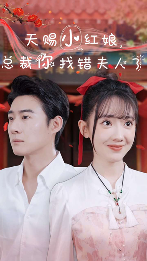 天赐小红娘总裁你找错夫人了（65集）首播24小时播放量破5000万