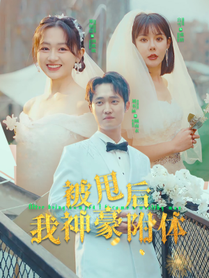 被甩后我神豪附体（102集）解压短剧