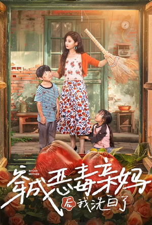 穿成恶毒亲妈后我洗白了（60集）软萌女主