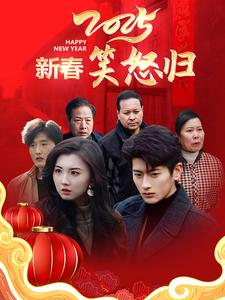 新春笑怒归（32集）喜剧担当