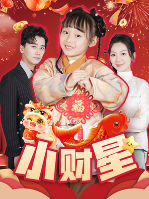 小财星(62集) 小财星(62集)一口气看完全集