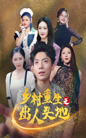 乡村重生之出人头地（84集）打戏担当
