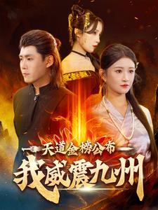 天道金榜公布我威震九州（87集）逆袭