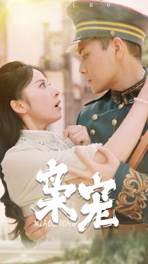 枭宠(59集) 枭宠(59集)快手短剧
