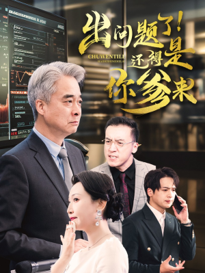出问题了!还得是你爹来(46集) 出问题了!还得是你爹来(46集)连续霸榜热搜7天不下