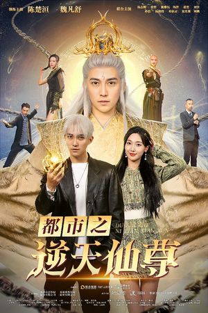 都市之逆天仙尊（78集）短剧新星